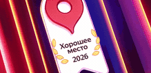 Награда «Хорошее место»
